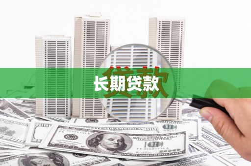 埇桥长期贷款