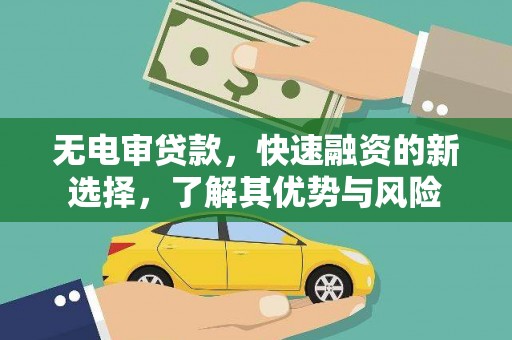 埇桥无电审贷款，快速融资的新选择，了解其优势与风险