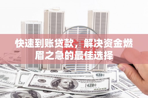 埇桥快速到账贷款，解决资金燃眉之急的最佳选择
