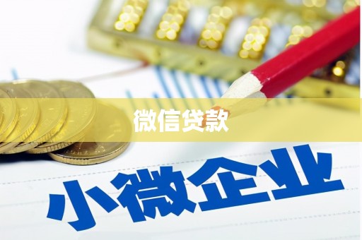 埇桥微信贷款
