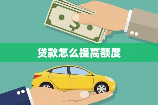 埇桥贷款怎么提高额度