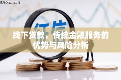 埇桥线下贷款，传统金融服务的优势与风险分析
