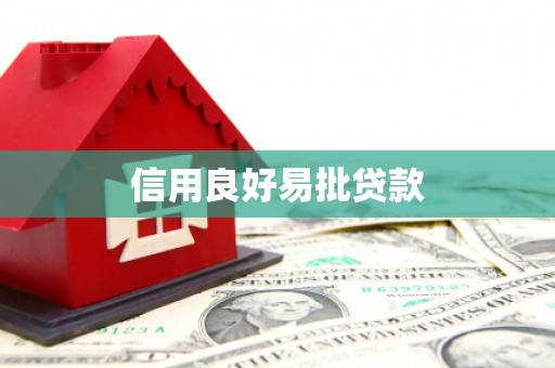 埇桥信用良好易批贷款