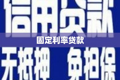 埇桥固定利率贷款
