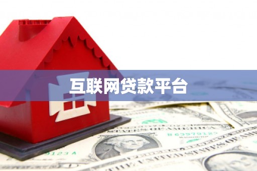 埇桥互联网贷款平台