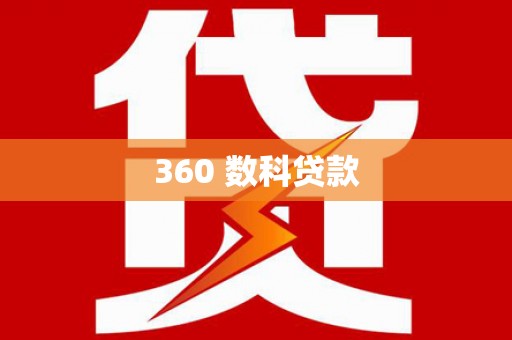 埇桥360 数科贷款