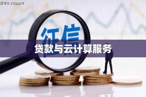 埇桥贷款与云计算服务