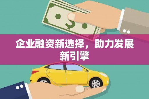 埇桥企业融资新选择，助力发展新引擎