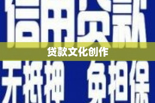 埇桥贷款文化创作