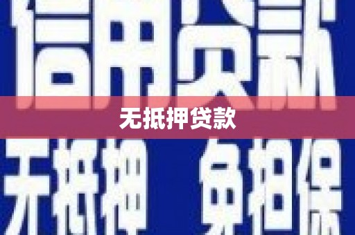 埇桥无抵押贷款