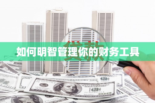 埇桥如何明智管理你的财务工具