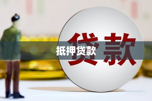 埇桥抵押贷款