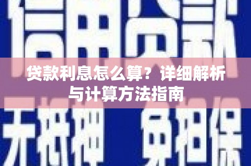 埇桥贷款利息怎么算？详细解析与计算方法指南