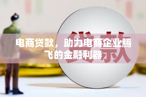 埇桥电商贷款，助力电商企业腾飞的金融利器