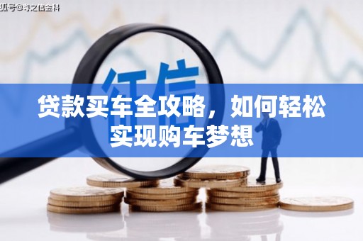 埇桥贷款买车全攻略，如何轻松实现购车梦想