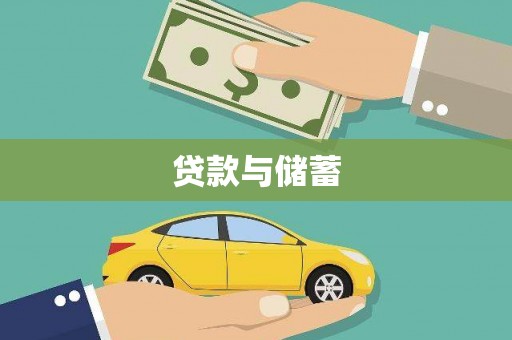 埇桥贷款与储蓄