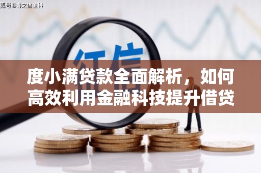 埇桥度小满贷款全面解析，如何高效利用金融科技提升借贷体验