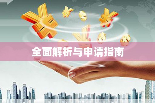 埇桥全面解析与申请指南