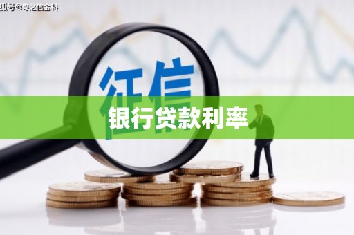 埇桥银行贷款利率