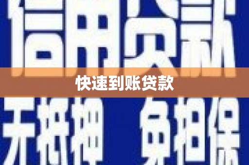 埇桥快速到账贷款