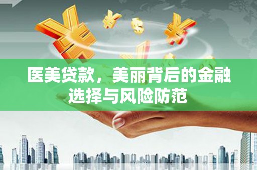 埇桥医美贷款，美丽背后的金融选择与风险防范
