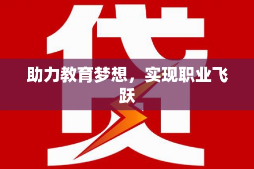 埇桥助力教育梦想，实现职业飞跃