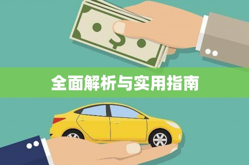 埇桥全面解析与实用指南