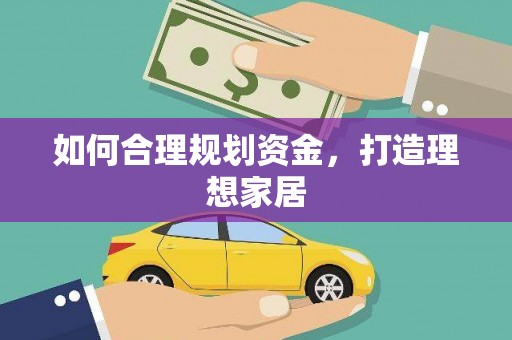 埇桥如何合理规划资金，打造理想家居