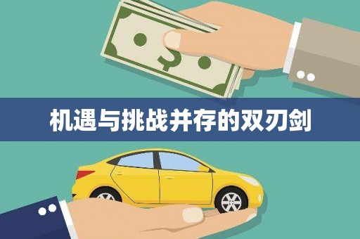 埇桥机遇与挑战并存的双刃剑