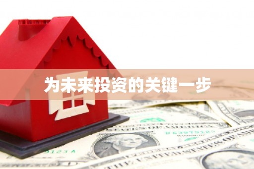 埇桥为未来投资的关键一步