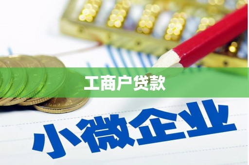 埇桥工商户贷款