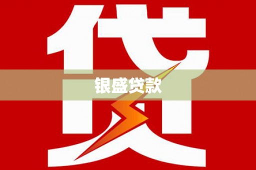 埇桥银盛贷款