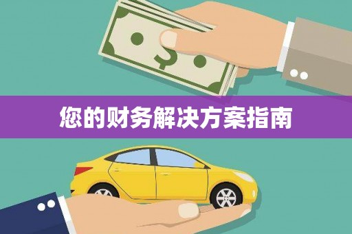 埇桥您的财务解决方案指南