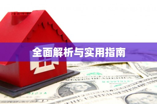 埇桥全面解析与实用指南