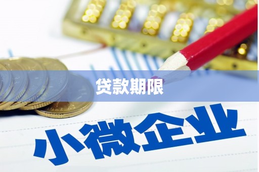 埇桥贷款期限