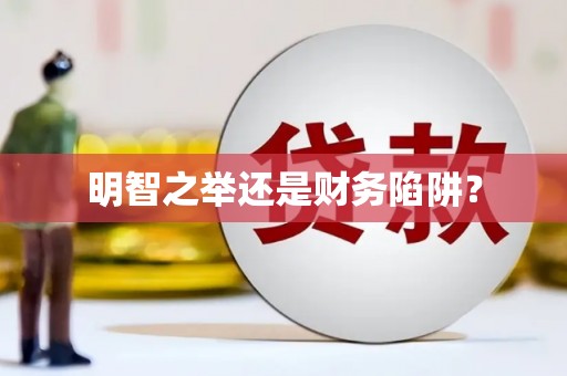 埇桥明智之举还是财务陷阱？