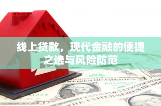 埇桥线上贷款，现代金融的便捷之选与风险防范