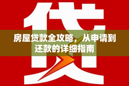 埇桥房屋贷款全攻略，从申请到还款的详细指南