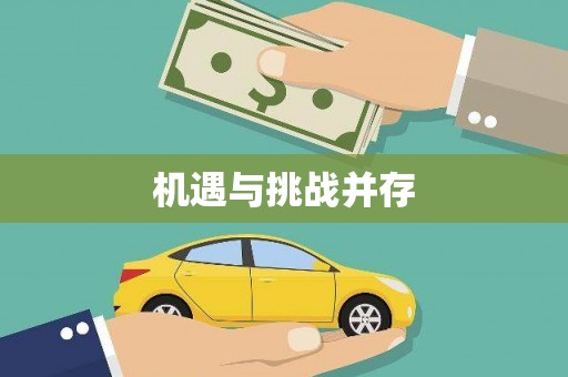 埇桥机遇与挑战并存