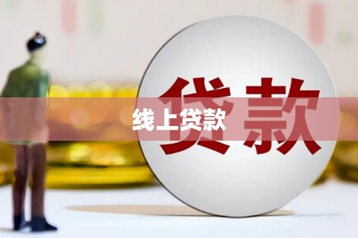 埇桥线上贷款