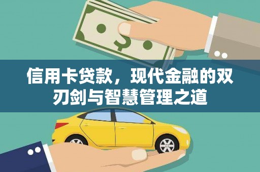 埇桥信用卡贷款，现代金融的双刃剑与智慧管理之道