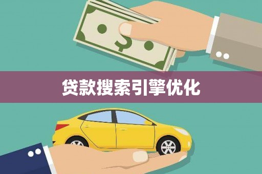 埇桥贷款搜索引擎优化