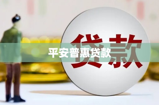 埇桥平安普惠贷款