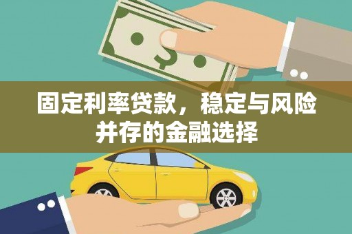 埇桥固定利率贷款，稳定与风险并存的金融选择