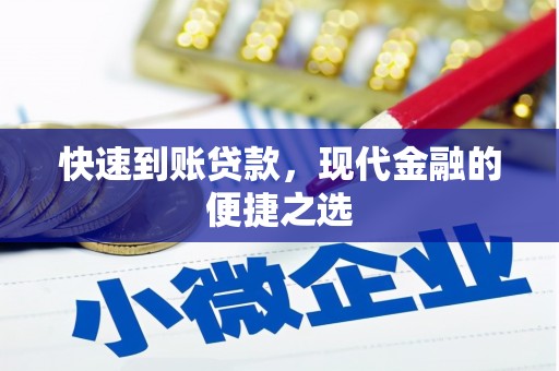 埇桥快速到账贷款，现代金融的便捷之选