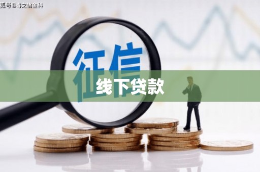 埇桥线下贷款
