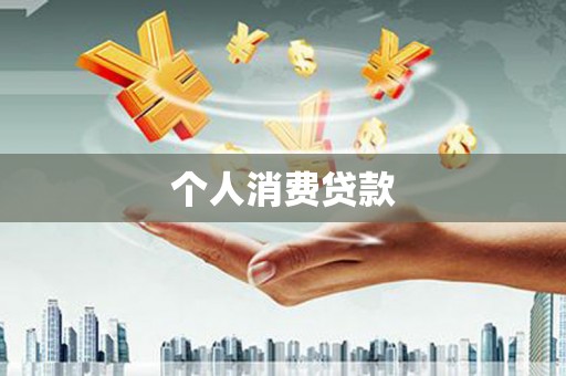 埇桥个人消费贷款