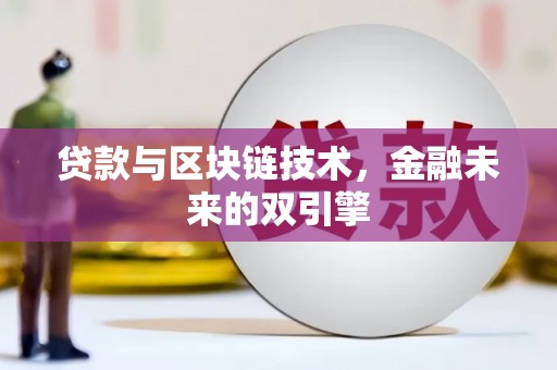 埇桥贷款与区块链技术，金融未来的双引擎