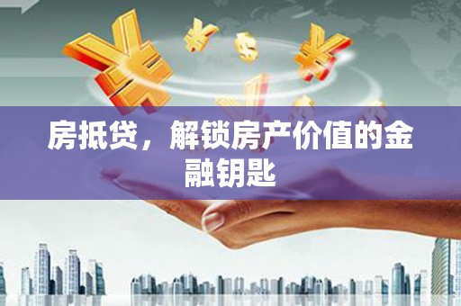 埇桥房抵贷，解锁房产价值的金融钥匙