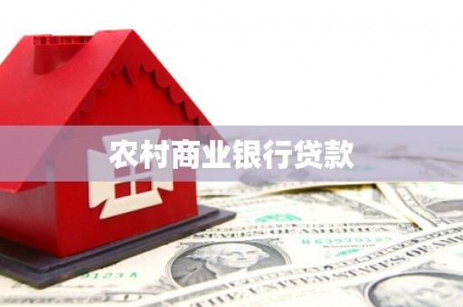 埇桥农村商业银行贷款
